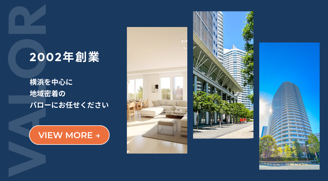 2002年創業横浜を中心に地域密着のバローにお任せください