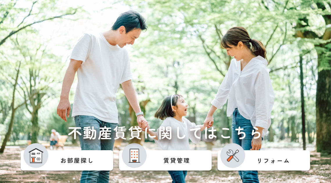 不動産賃貸に関してはこちら「お部屋探し」「賃貸管理」「リフォーム」